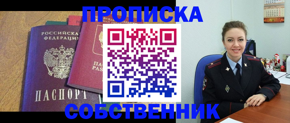 купить прописку в Северске